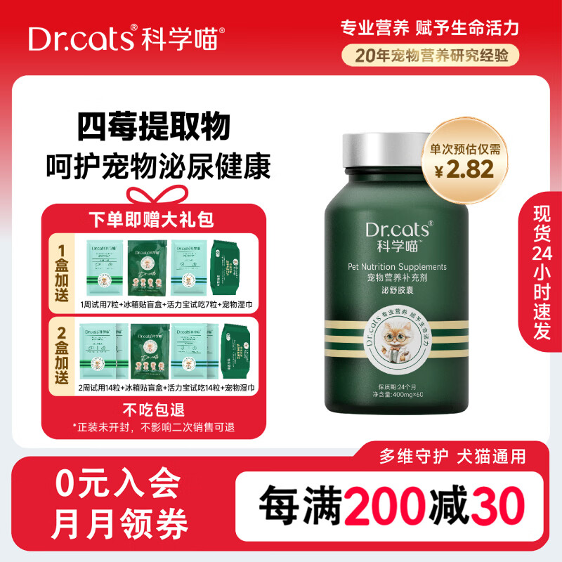 科学喵Dr.cats泌舒胶囊进口水解酪蛋白呵护泌尿健康猫犬通用 【利尿排石】 60粒*1盒 京东折扣/优惠券