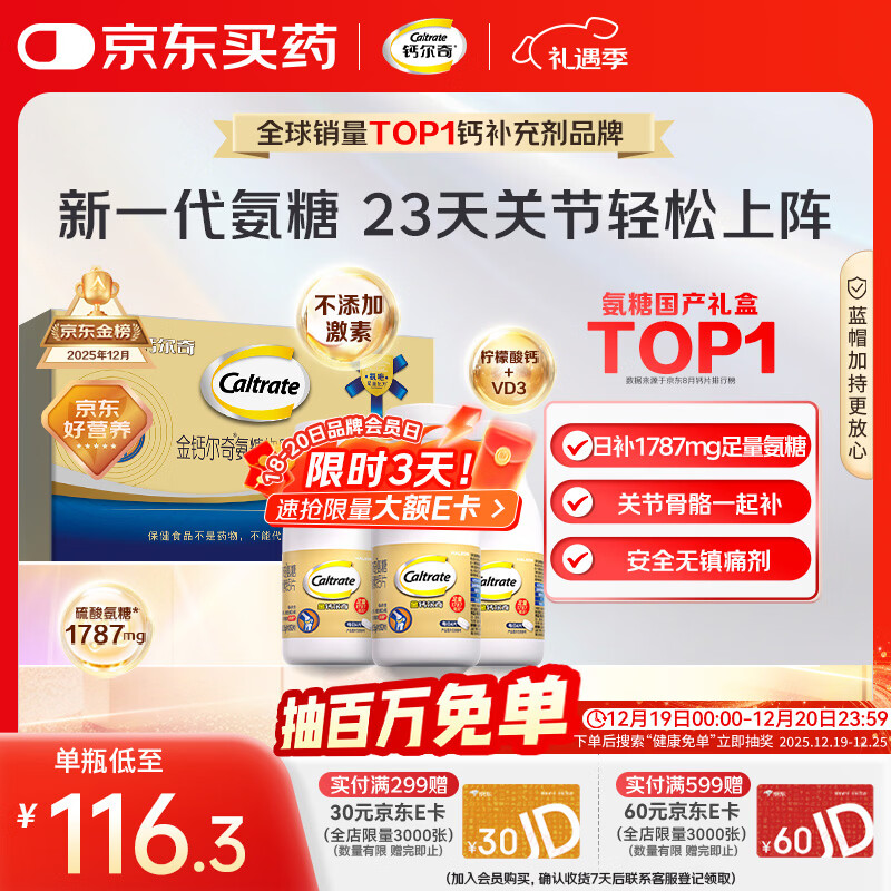 钙尔奇氨糖软骨素钙片60*3瓶礼盒 成人中老年关节维生素D补钙维骨力