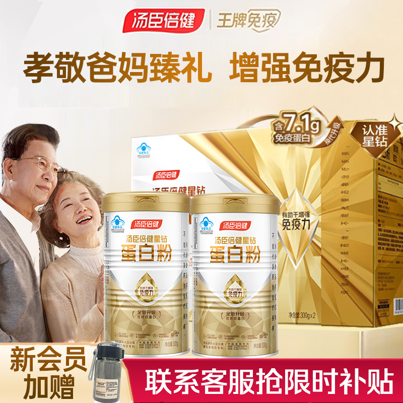 汤臣倍健星钻蛋白粉中老年人增强免疫力补充营养 乳清蛋白质粉 营养品礼盒 【礼盒装】星钻蛋白粉 300g*2罐