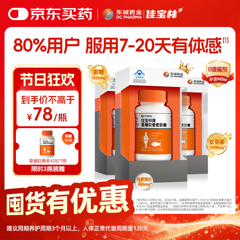 东诚药业佳宝林氨糖软骨素60粒强免疫护关节官方旗舰店正品中老年 1瓶尝鲜【贵在运费 推荐周期装】