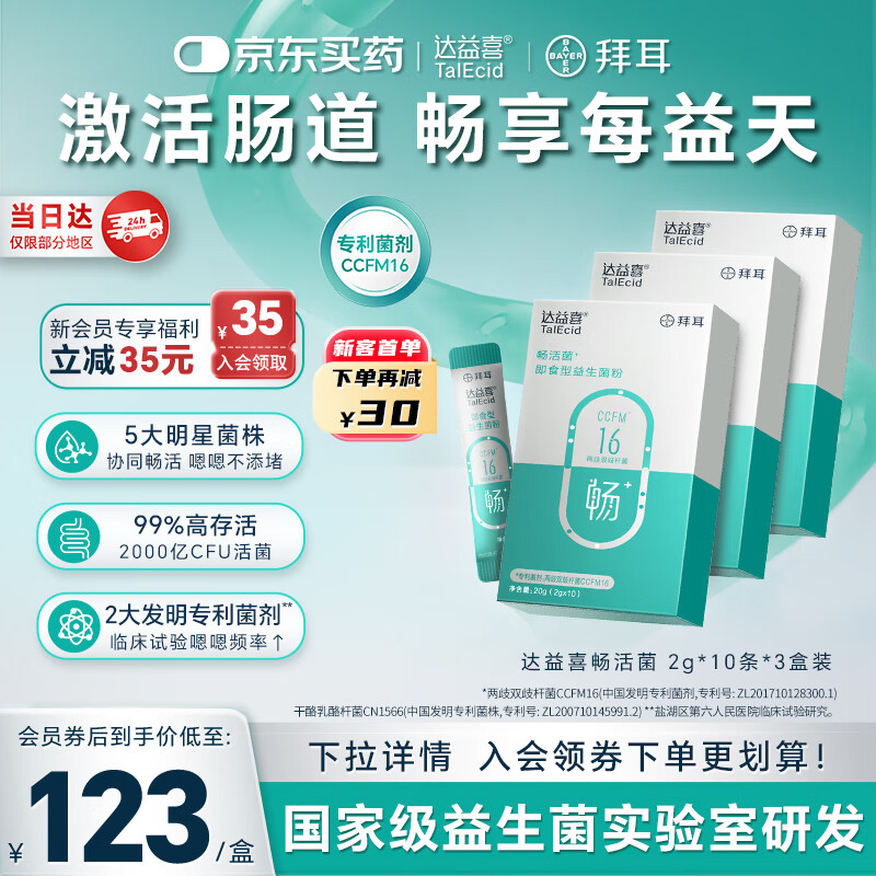 达益喜拜耳益生菌成年人肠胃消化调理畅活菌专利两歧双歧杆菌3盒进阶
