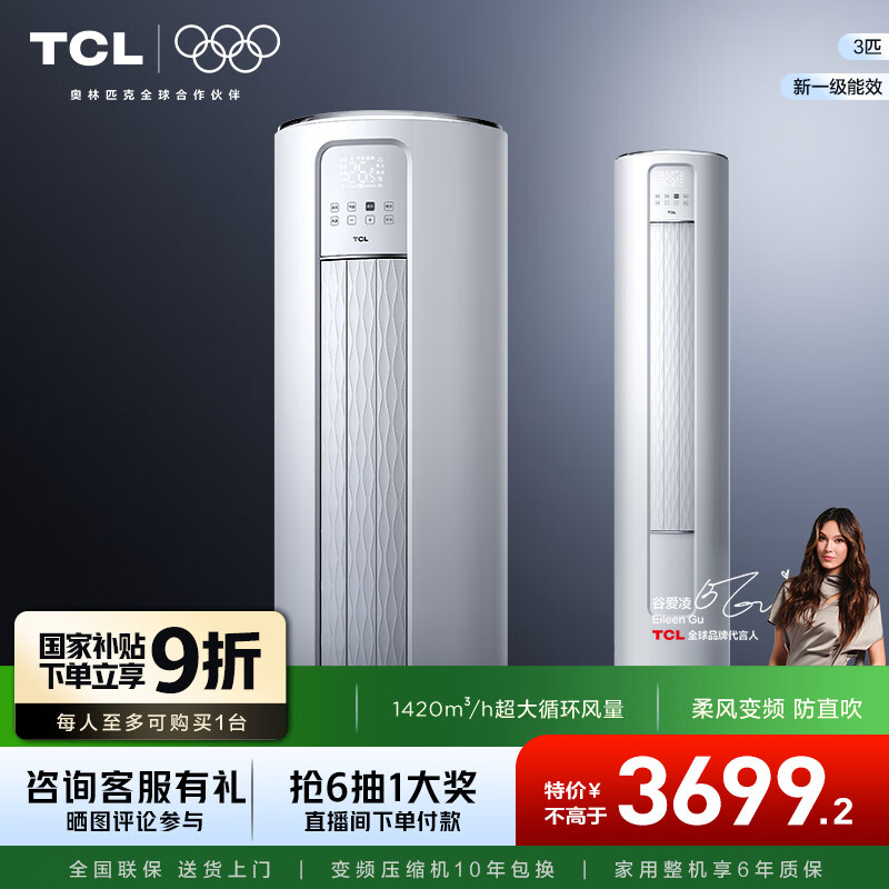 TCL空调大3匹新一级能效节能省电变频冷暖防直吹大客厅空调立式柜机家用 以旧换新补贴 国家补贴 3匹 一级能效 智炫风强劲冷暖