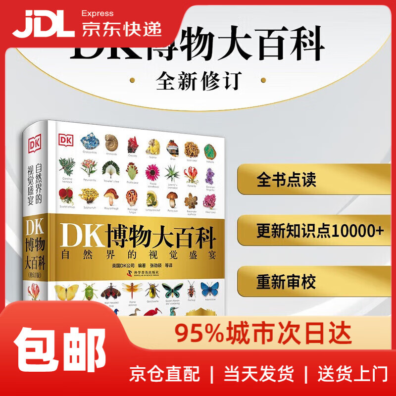 DK博物大百科 2025全新修订版 一部真正的博物百科全书 10000余处知识点修订 更新内容超过30% 老版200万册 DK博物大百科 2025全新修订版