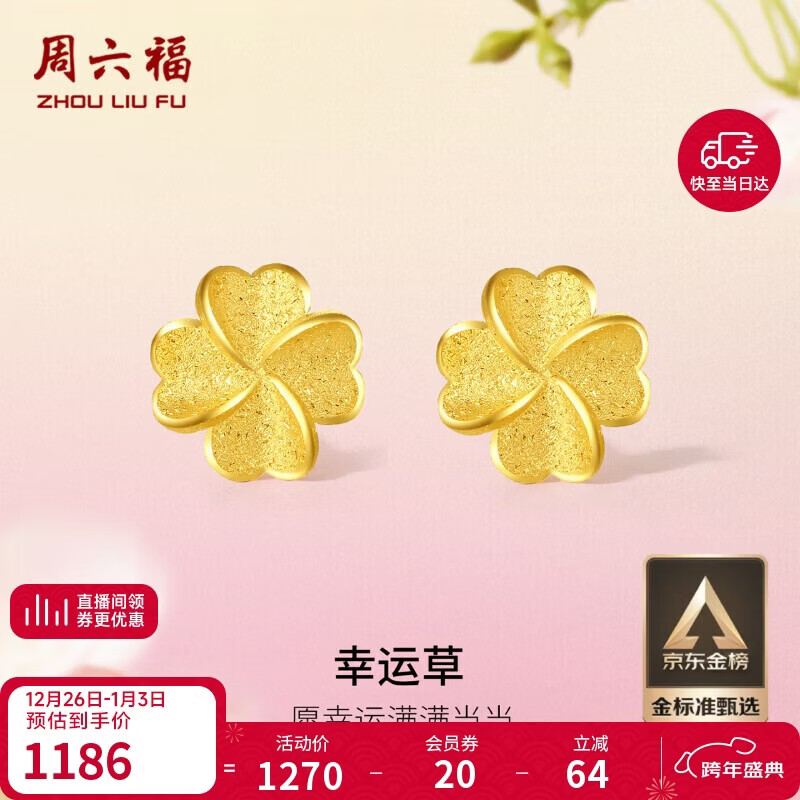 周六福幸运四叶草足金999黄金耳钉女生日礼物计价A0912975 一对 约0.88g