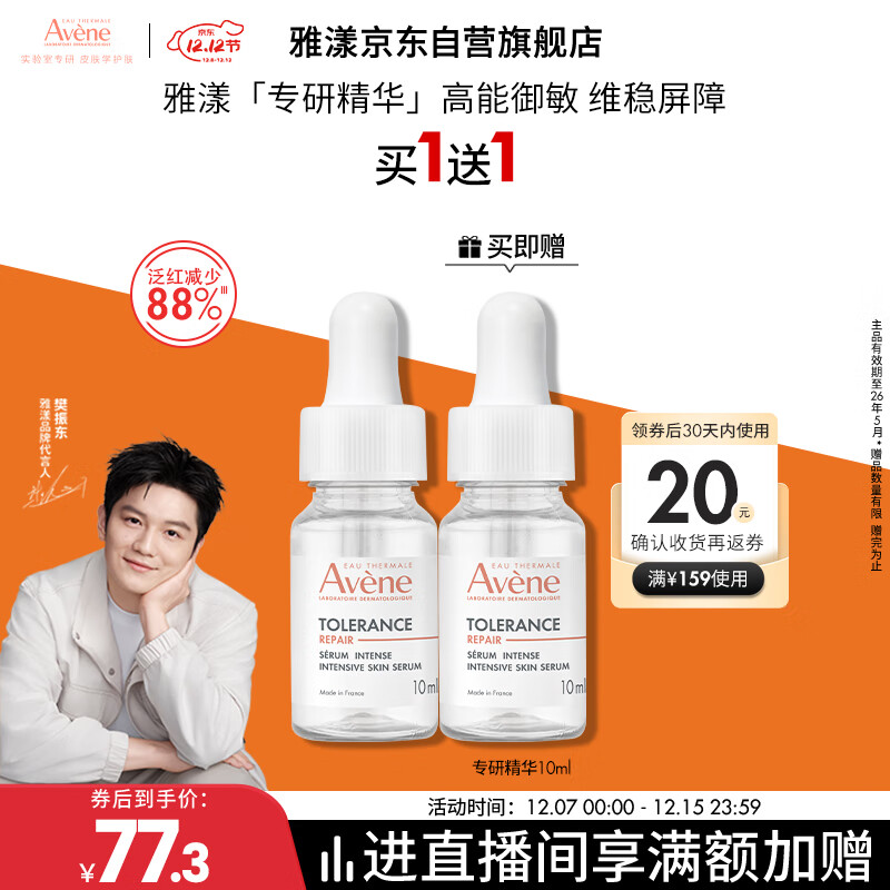 雅漾（Avene）【樊振东同款】专研修护精华液10ml维稳舒缓泛红敏肌 效期至26.5