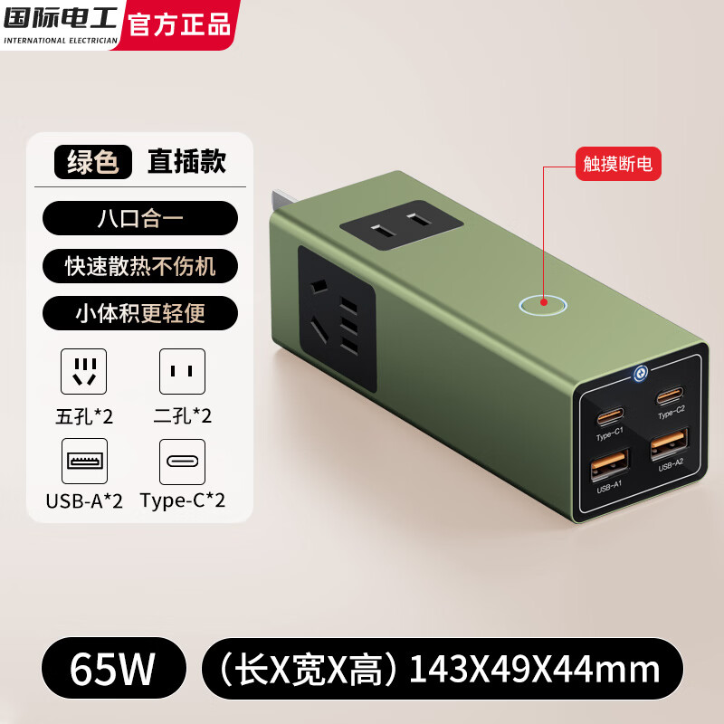 国际电工氮化镓快充插座转换器20W30W35W桌面插线板usb小电舱排插接线板 65W（绿色）直插款14孔插座+USB/C【触摸断电】