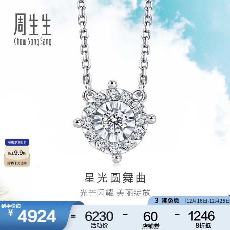 周生生圣诞礼物星光圆舞曲钻石项链 18K金显钻设计炫幻套链 94029N定价 47厘米