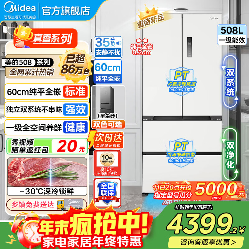 美的（Midea）508冰箱法式多门 真香系列 M60双系统双循环 超薄平嵌底部散热 十字四门家用冰箱BCD-508WU