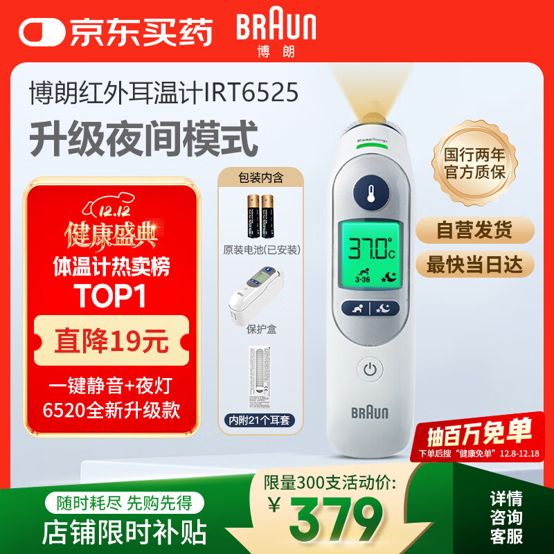 博朗（BRAUN）耳温计IRT6525耳温枪电子体温计宝宝婴儿老人体温枪医用测温度计