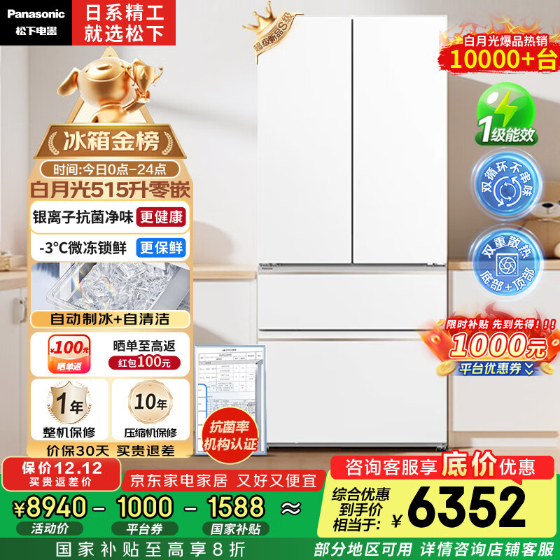 松下（Panasonic）白月光515L法式多门冰箱家用超薄零嵌入式风冷无霜自动制冰一级能效NR-ED52APA-W【国家补贴20%】