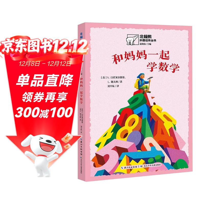 北极熊科普佳作丛书：和妈妈一起学数学