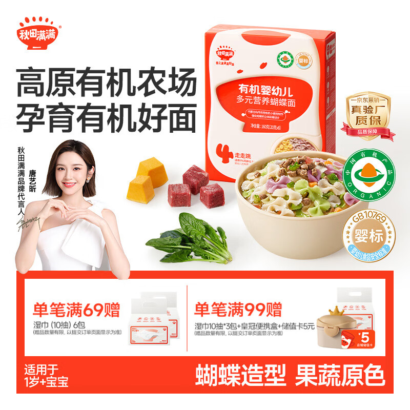 秋田满满有机蝴蝶面1-3岁宝宝面条160g婴儿辅食儿童早餐彩蝶面 100%真验厂