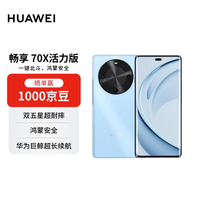 华为畅享 70X活力版 256GB 冰晶蓝 华为巨鲸超能长续航 双五星超耐摔 华为手机【赠话费券】国家补贴