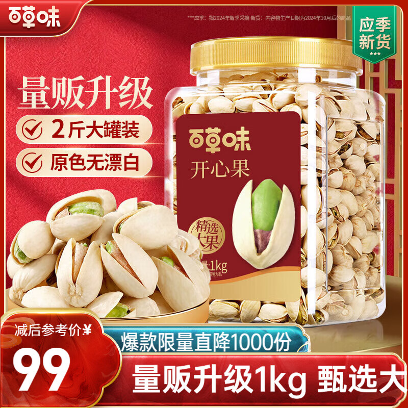 百草味盐焗味开心果1kg 每日坚果炒货休闲零食罐装干果大果团购包装混发