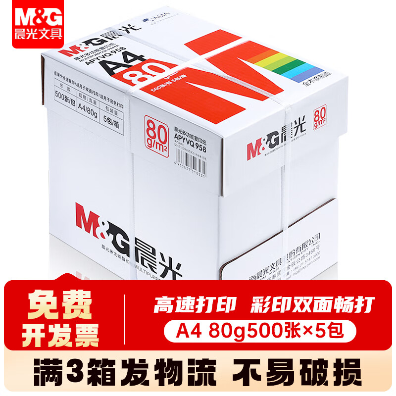 晨光A4纸打印纸复印纸80g加厚白纸 晨鲲纸业办公耗材学生绘画草稿纸试卷纸 【红晨光】80g一箱2500张
