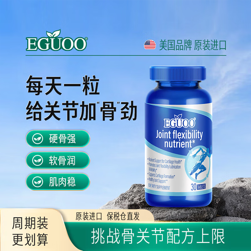 EGUOO原装进口氨糖软骨素中老年日常营养素维骨胶原力关节膝盖 30粒*2瓶 496元【综合改善，立省100元】
