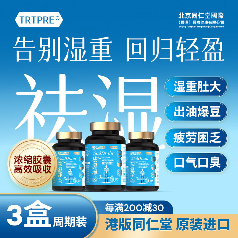 TRTPRE祛湿净茯苓白术胶囊3瓶健脾养胃除湿气湿寒热虚胖瘦大肚子
