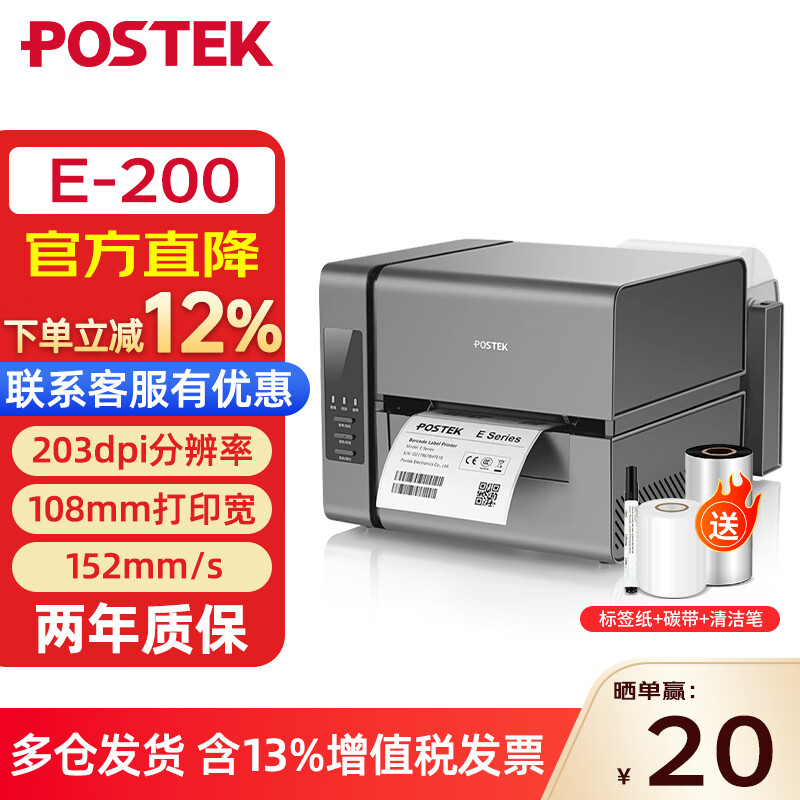 博思得（POSTEK） E300/E300i系列標(biāo)簽條碼打印機 快遞單熱敏打印機二維碼不干膠服裝吊牌洗水嘜碳帶打標(biāo)機 E200【203dpi+USB+串口】-含標(biāo)簽碳帶