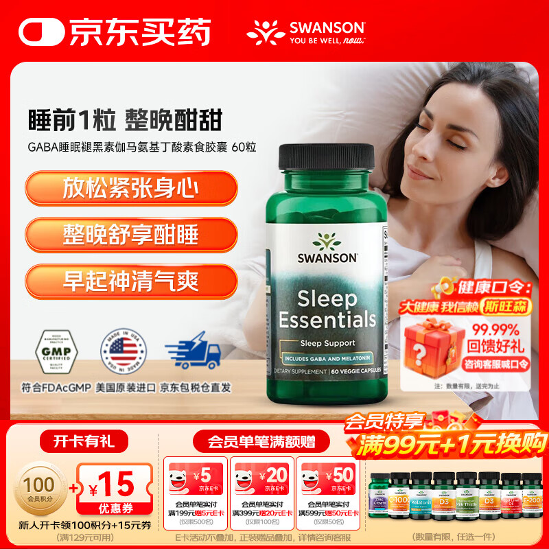 斯旺森（SWANSON）复合睡眠片 GABA睡眠褪黑素伽马氨基丁酸素食胶囊  60粒
