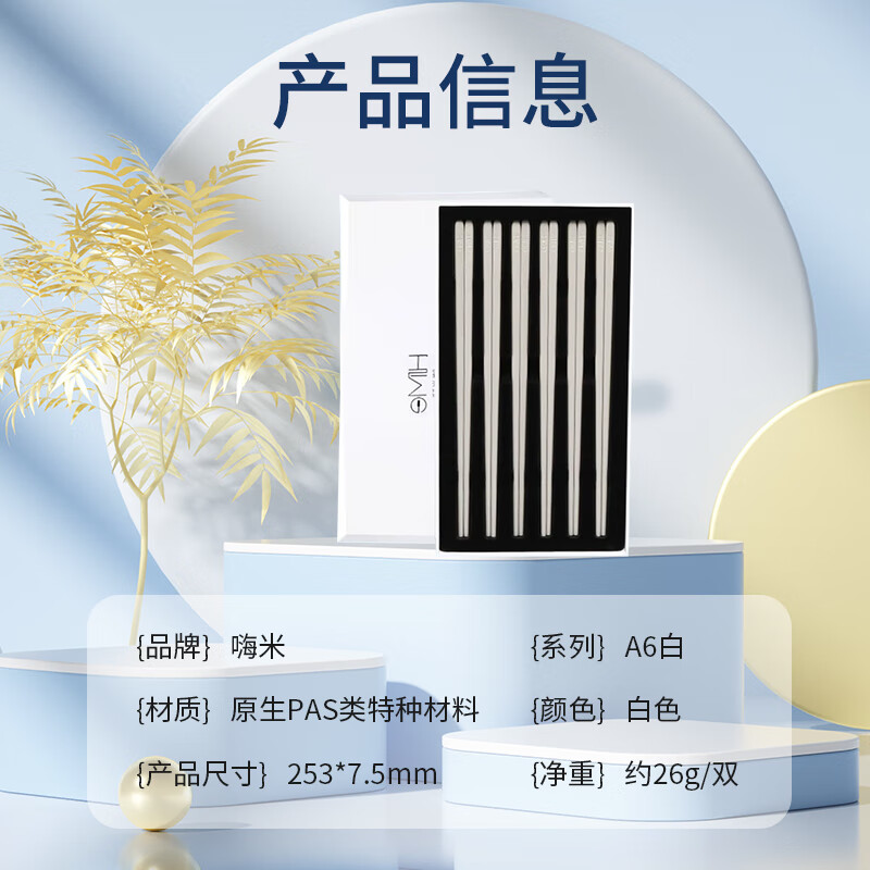 嗨米筷HiMe防霉抗菌无色素家用新房乔迁送礼高端6双礼盒装 白色 6双 防霉抗菌无色素礼盒装