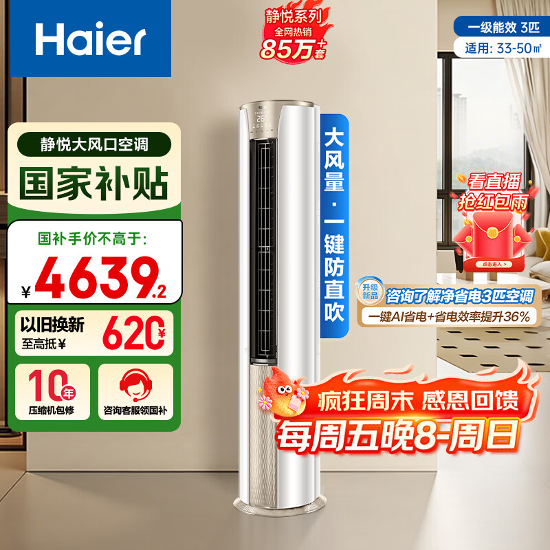 海尔空调 静悦 3匹 新一级能效变频 冷暖两用 净悦空调柜机 国家补贴 KFR-72LW/28KCA81U1(冰雪白) 