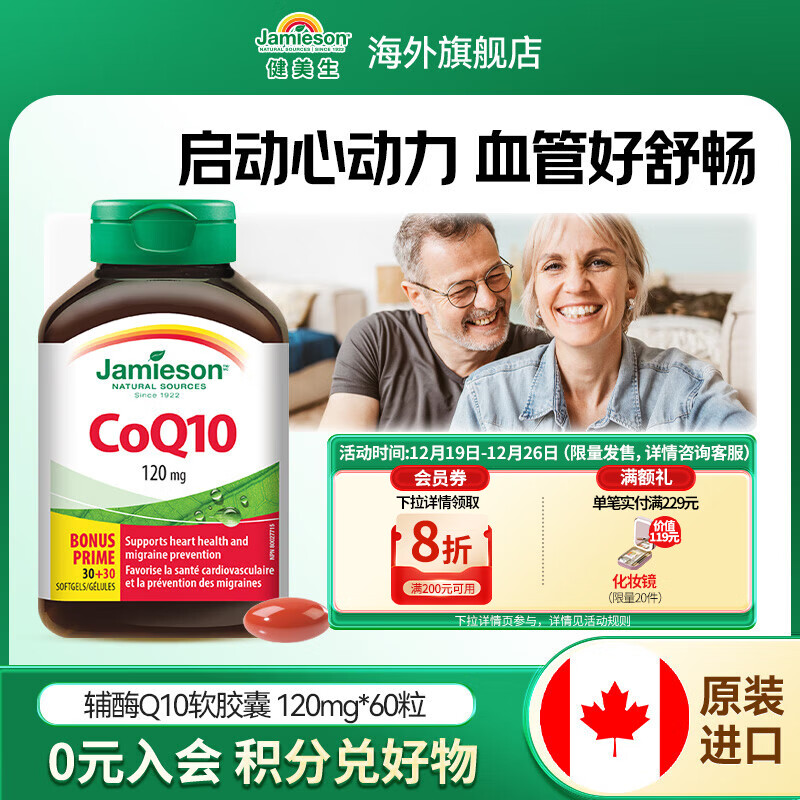 健美生（Jamieson）Jamieson高纯度辅酶Q10胶囊添加大豆卵磷脂呵护心血管海外进口 【辅酶Q10 120mg】 60粒*1瓶