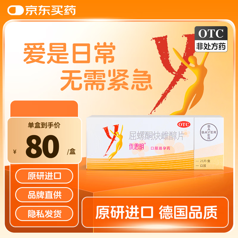 【原研药】拜耳 优思明屈螺酮炔雌醇片 21片/盒 短效口服避孕药 女用非紧急避孕药