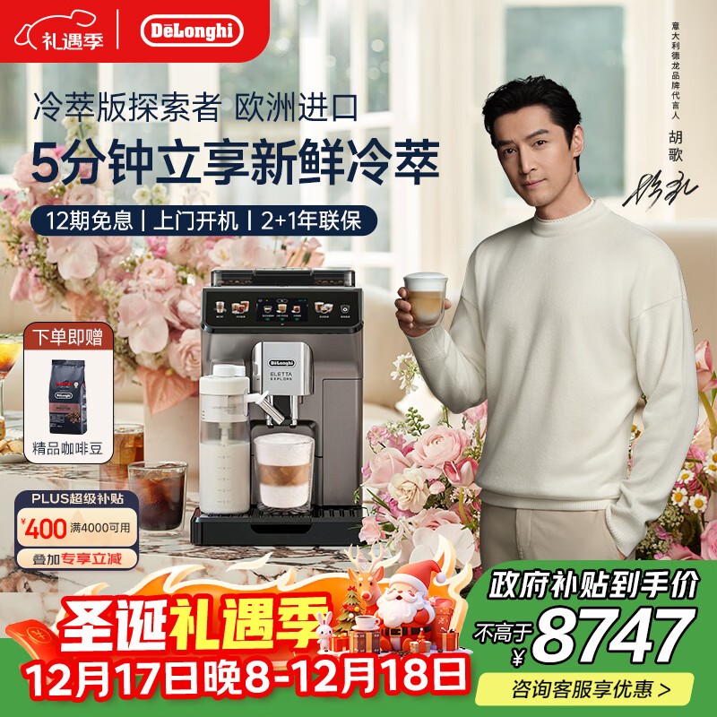德龙（Delonghi）【政府补贴】咖啡机 家用全自动咖啡机 冷萃版探索者进口51款冷热饮全彩触屏ECAM450.86.T圣诞礼物