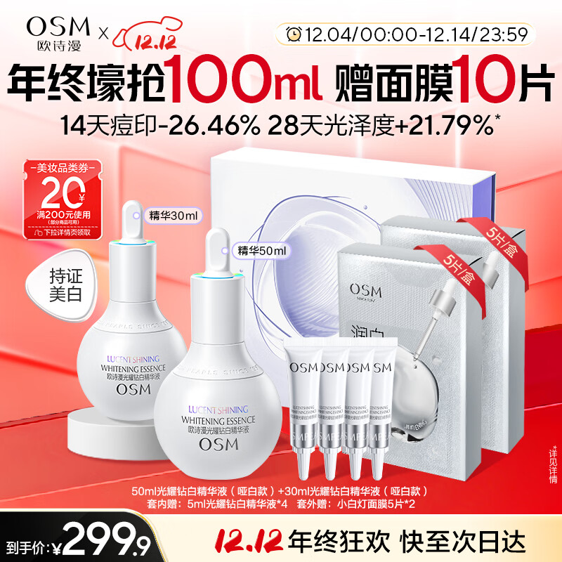 欧诗漫（OSM）珍白因面部精华液50ml美白淡斑补水护肤品化妆品 圣诞礼物送女友