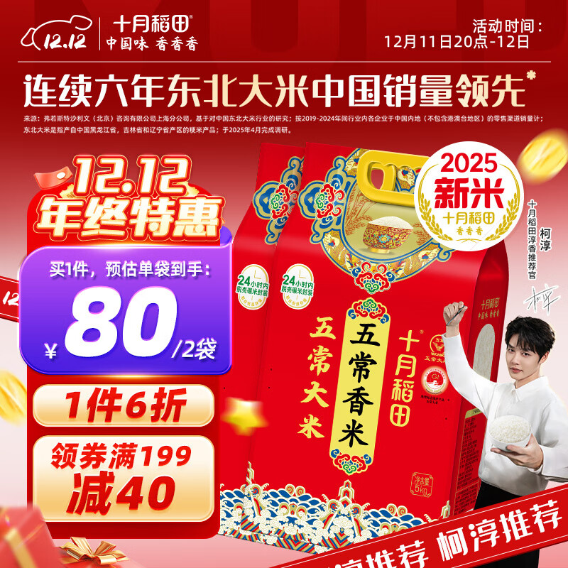 十月稻田【2025年新米】五常香米 五常大米 5kg 东北大米 粳米   5kg*2袋