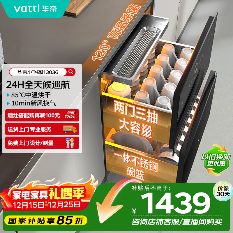 华帝（VATTI）消毒柜家用嵌入式小飞碟100升大容量两门三抽消毒碗柜全天候巡航紫外线120度高温三重消毒i13036