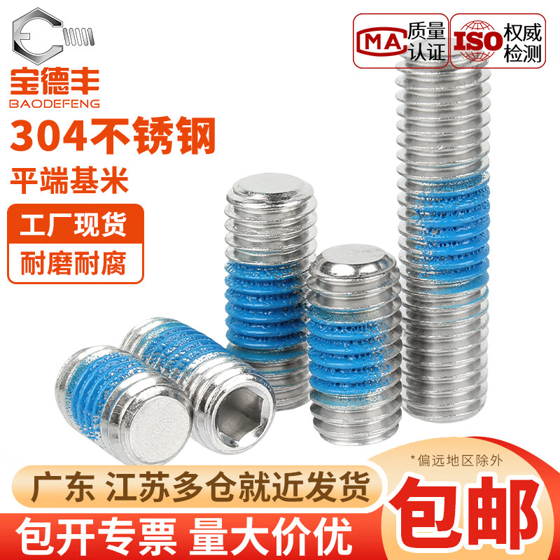 宝德丰304不锈钢内六角点胶平端紧定基米机米防松动涂蓝胶螺丝钉M2-M8 M2x3[50只]