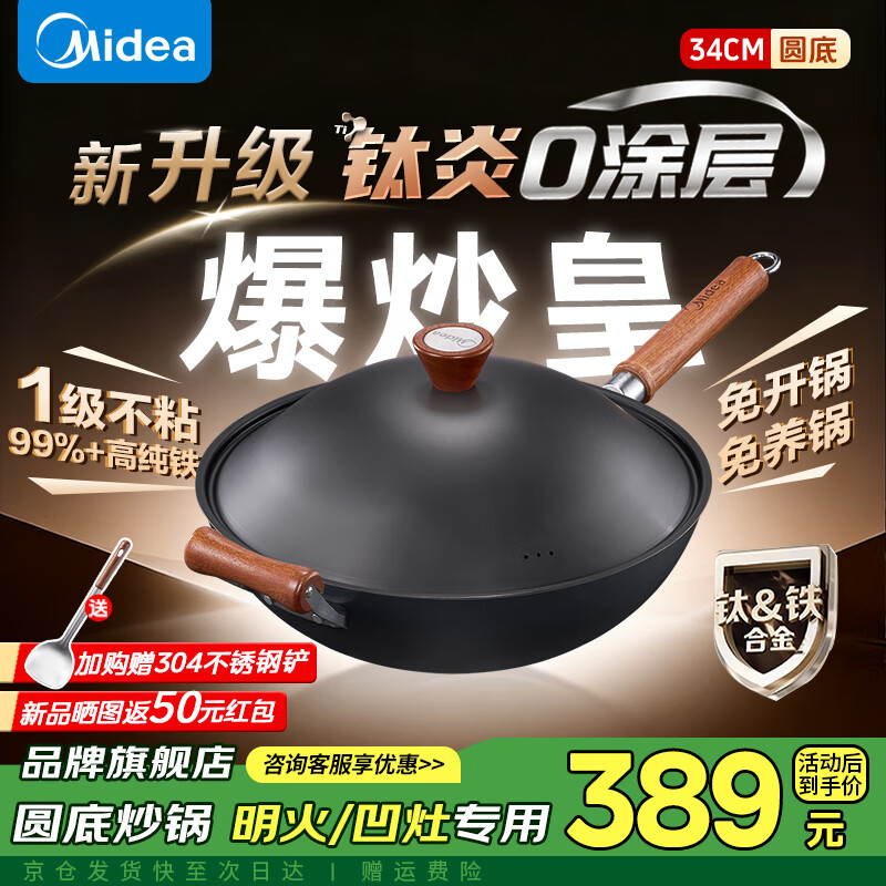 美的（Midea）圆底炒锅有钛铁锅无涂层不粘锅炒菜锅凹面电磁炉专用锅 免开锅不生锈 34cm