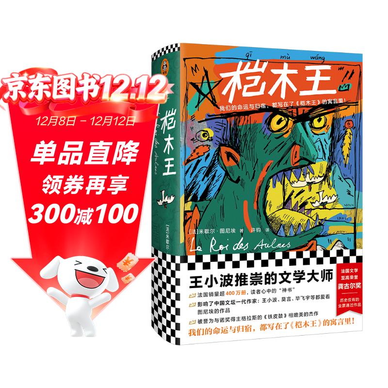 桤木王（精装珍藏版！王小波推崇的文学大师！龚古尔文学奖作品）（读客外国小说文库） 小说