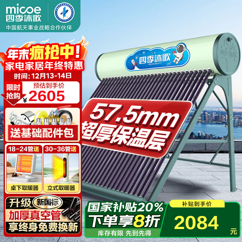 四季沐歌太阳能热水器家用 航+ 晒一天用七天 长效保温  节能防冻 一级能效 以旧换新 送货入户  机械款 155L20根|3-4人|无安装