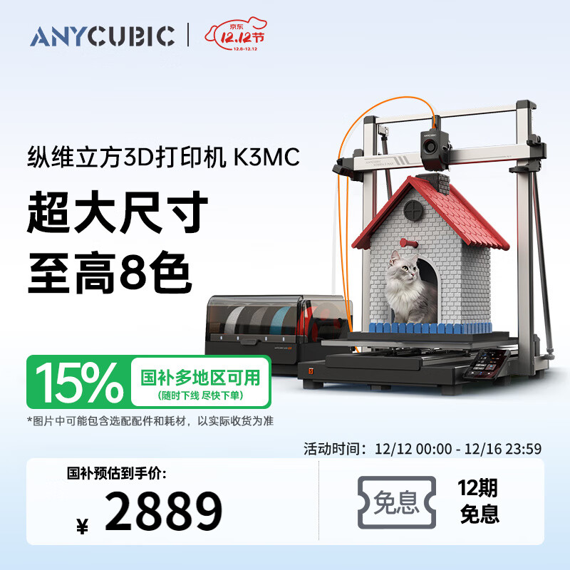 ANYCUBIC纵维立方K3MC超大尺寸多色3d立体打印机K3max全自动调平高速FDM桌面级家用高精度模型