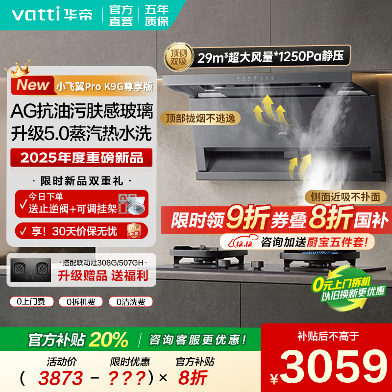 华帝（VATTI）顶侧双吸【小飞翼Pro系列】i11K9G抽吸油烟机灶具套装家用变频大吸力一级能效 蒸汽热水洗 尊享版 29风量/顶侧双吸