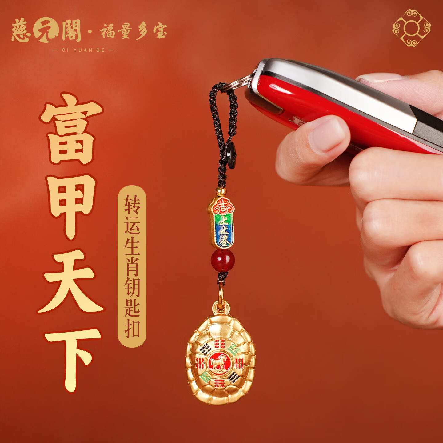 慈元阁富甲天下转运生肖钥匙扣复古男女款高端招财随身汽车钥匙扣挂件 属鸡