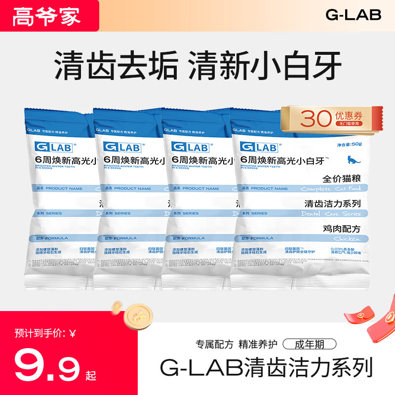 高爷家GLAB猫粮口腔护理全价成猫粮磨牙洁齿清新口气 GLAB洁齿猫粮试吃装50g*4