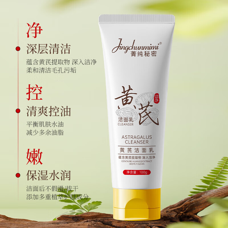 菁纯秘密【厂家直发】黄芪洁面乳草本萃取温和清洁不紧绷不刺激洗面奶厂家 菁纯 黄芪洁面乳-软管100g