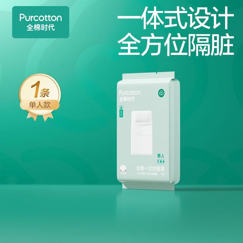 全棉时代一次性床单被罩枕套纯棉酒店旅行隔脏睡袋火车卧铺四件套 单人款1条/床单1+被套1+枕头1 纯棉