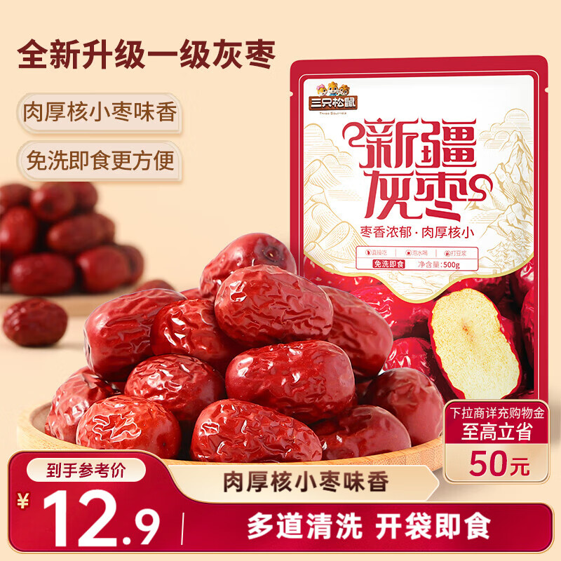 三只松鼠一级灰枣500g红枣免洗新疆特产大枣蜜饯果干煮粥煲汤即食休闲零食