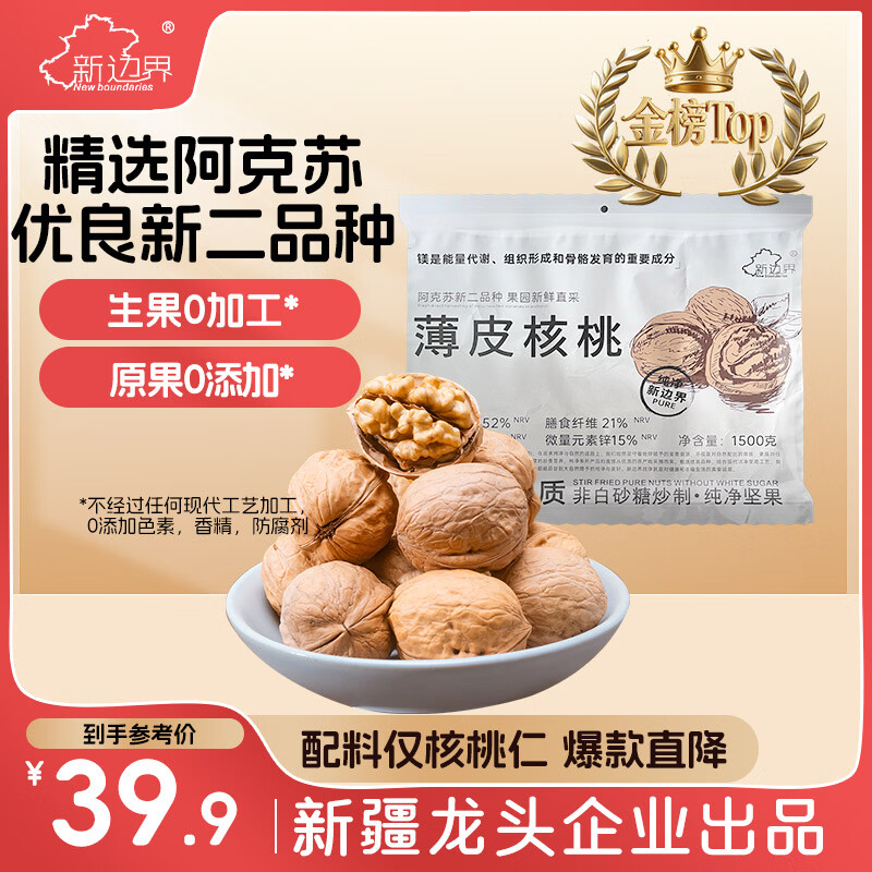 新边界（new boundaries）新疆薄皮核桃1500g 2025年新货阿克苏特产原味坚果非特级纸皮