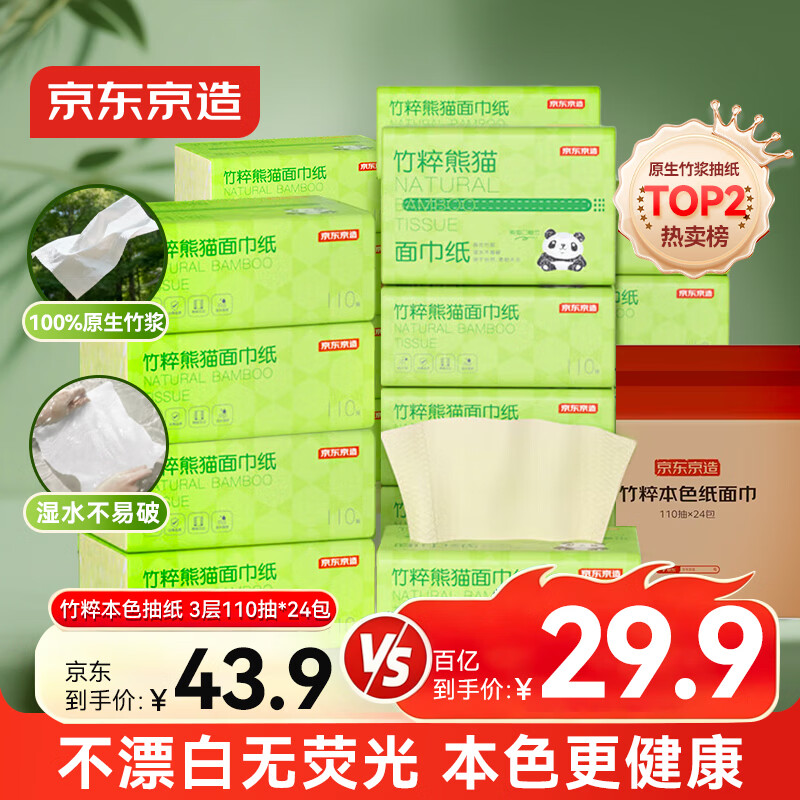 京东京造 竹粹本色抽纸3层110抽*24包“熊猫纸”竹浆无漂白纸巾餐巾纸整箱