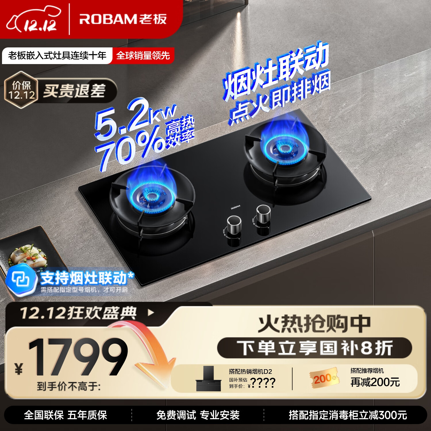 老板（Robam）70%热效率烟灶联动JZT-55B7A-D2燃气灶天然气灶具5.2kW火力煤气灶国家补贴