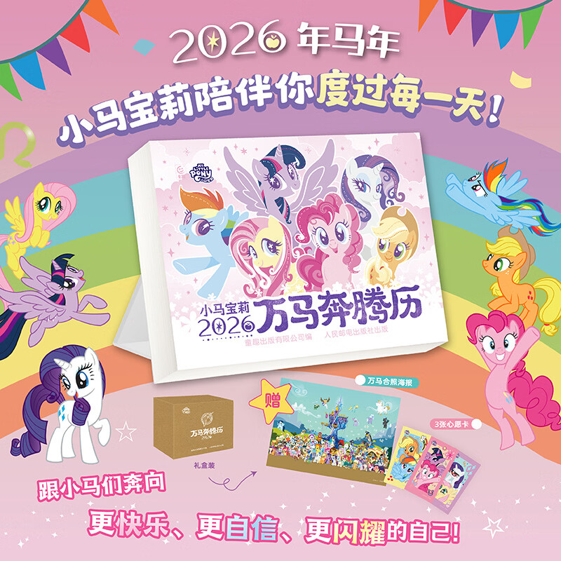 小马宝莉2026小马宝莉万马奔腾日历新款马年台历日历卡通动漫新年创意礼物 2026年马年日历【礼盒装】