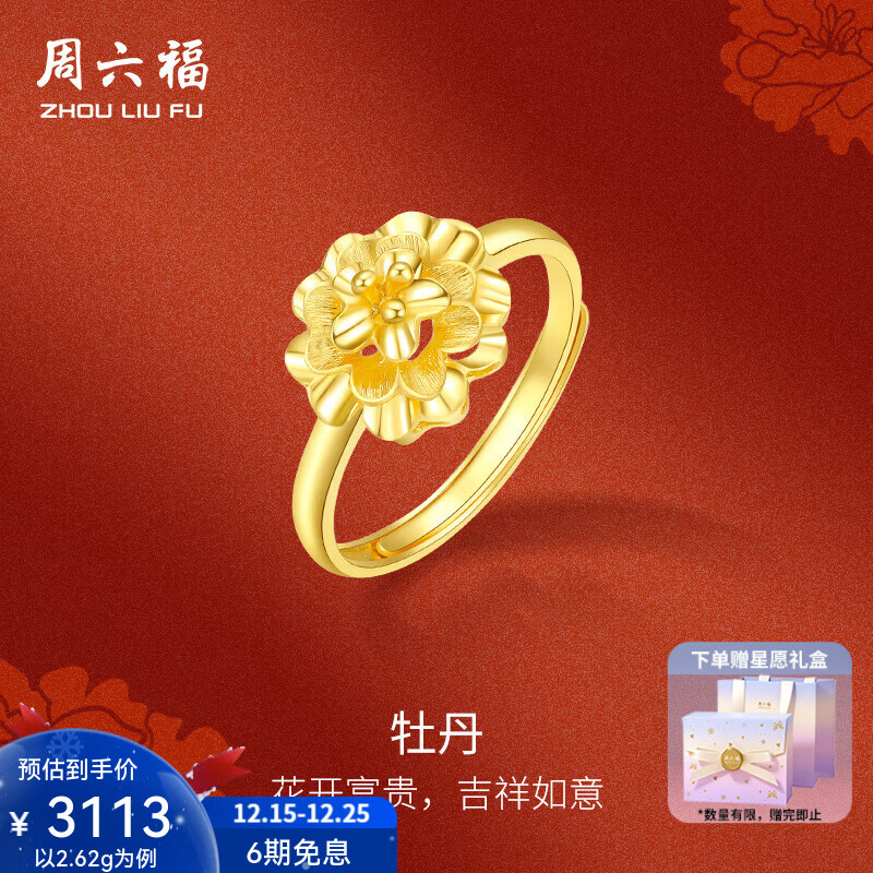 周六福（ZLF）圣诞礼物  黄金戒指女款足金999繁花牡丹花型活口指环手饰 计价T 13号-2.62g
