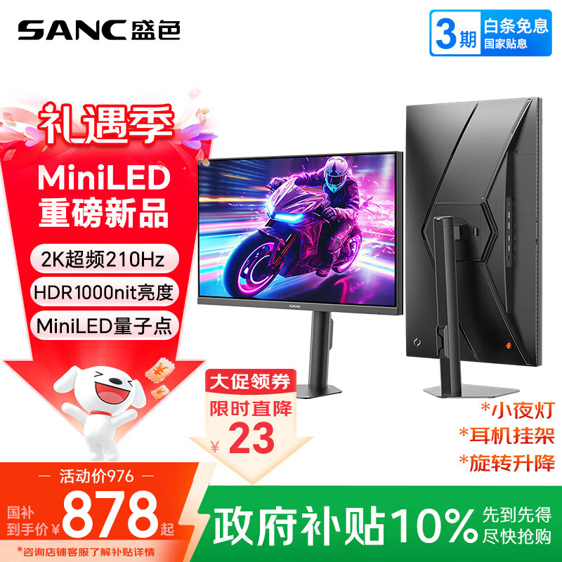 SANC盛色27英寸2K210Hz MiniLED电竞显示器 QD量子点10Bit满血智能光感 HDR1000nit高亮 电脑屏幕 S72M