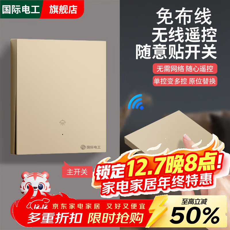 国际电工智能无线遥控开关双控免布线面板220v家用电灯远程子母开关随意贴 金色1开主开关+1开随意贴*1【送电池】