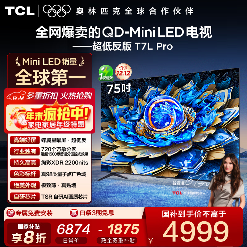TCL电视 75T7L Pro 75英寸 QD-Mini LED 蝶翼星曜屏 万象分区 绚彩XDR 2200nits 国家补贴 低反屏 75英寸 标准版【标配底座】